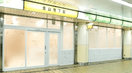 アクセスの良い金山総合駅・金山駅にある精神科・メンタルクリニック・心療内科